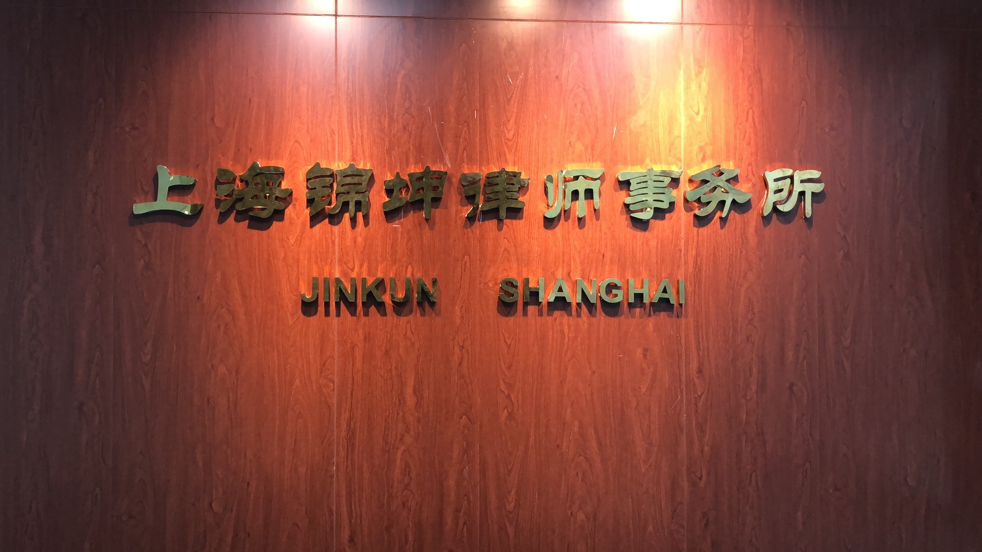 图片关键词公司律师,合同律师,刑事律师,股权律师