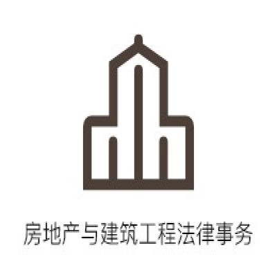 房地产与建筑工程法律事务
