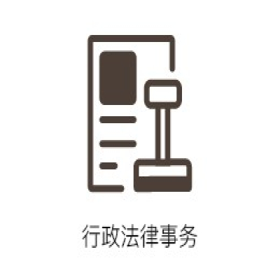 行政法律事务