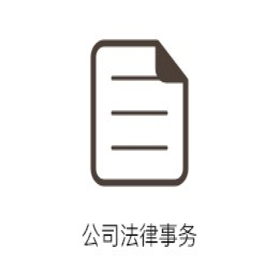 公司法律事务