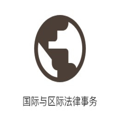 国际与区际法律事务