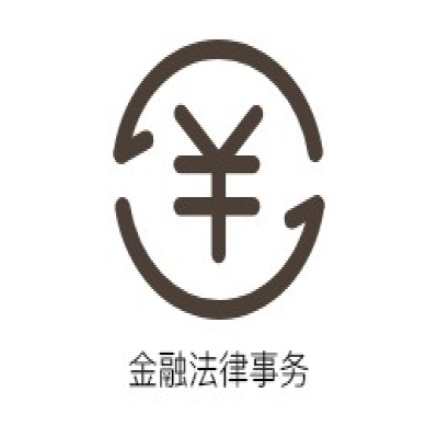 金融法律事务