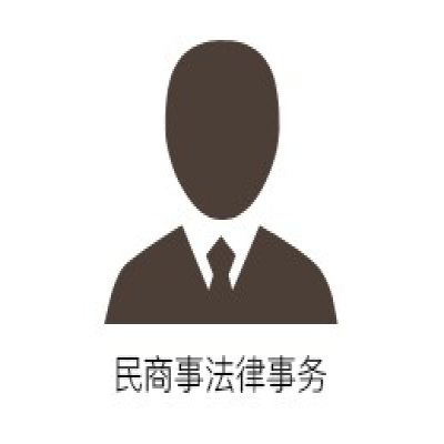 民商事法律事务