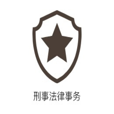 刑事法律事务