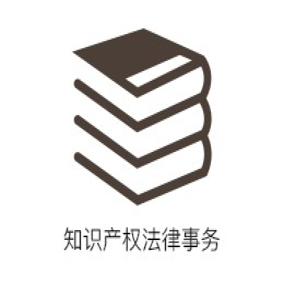 知识产权法律事务