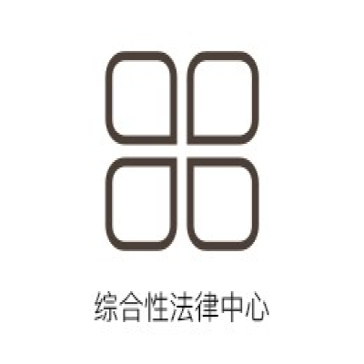 综合性法律中心